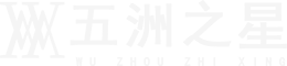 工作服定制廠家logo-五洲之星
