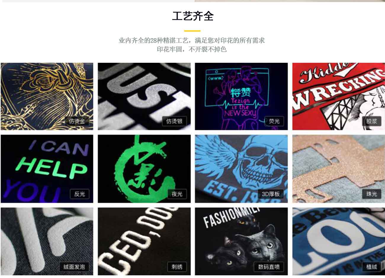 業內齊全的28中精湛工藝，滿足您對印花的各種需求，同時印花牢固，不開裂不掉色