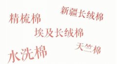 工作服面料剖析全棉面料與純棉面料的區(qū)別