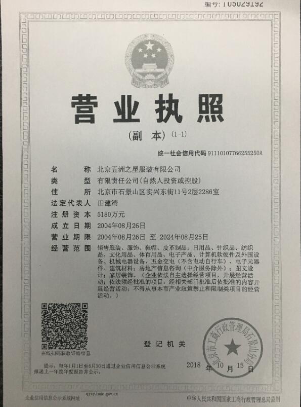 五洲之星營業執照 副本