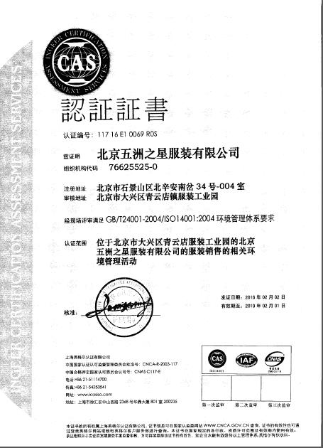 五洲之星環境管理體系認證證書