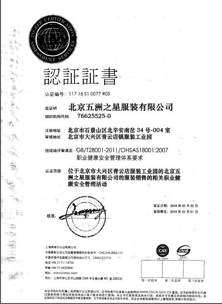 五洲之星職業健康管理體系認證證書